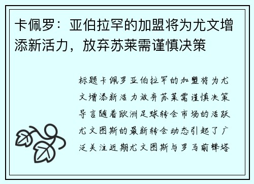 卡佩罗：亚伯拉罕的加盟将为尤文增添新活力，放弃苏莱需谨慎决策