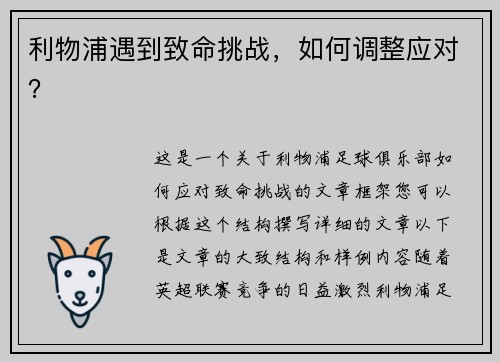 利物浦遇到致命挑战，如何调整应对？
