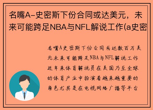名嘴A-史密斯下份合同或达美元，未来可能跨足NBA与NFL解说工作(a史密斯是谁)