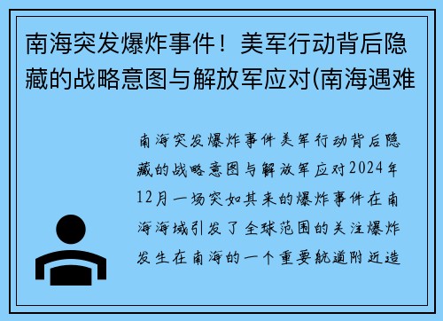 南海突发爆炸事件！美军行动背后隐藏的战略意图与解放军应对(南海遇难8人获救)