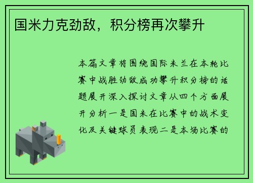 国米力克劲敌，积分榜再次攀升