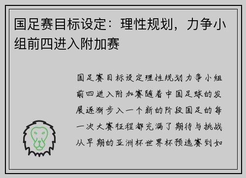 国足赛目标设定：理性规划，力争小组前四进入附加赛