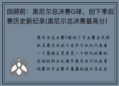 回顾前：奥尼尔总决赛G球，创下季后赛历史新纪录(奥尼尔总决赛最高分)
