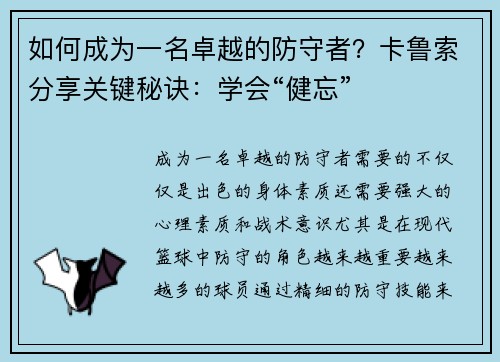 如何成为一名卓越的防守者？卡鲁索分享关键秘诀：学会“健忘”