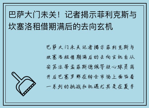 巴萨大门未关！记者揭示菲利克斯与坎塞洛租借期满后的去向玄机