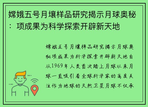 嫦娥五号月壤样品研究揭示月球奥秘：项成果为科学探索开辟新天地