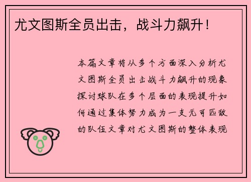 尤文图斯全员出击，战斗力飙升！