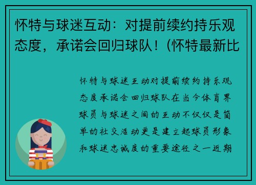 怀特与球迷互动：对提前续约持乐观态度，承诺会回归球队！(怀特最新比赛)