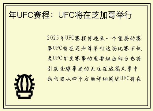 年UFC赛程：UFC将在芝加哥举行