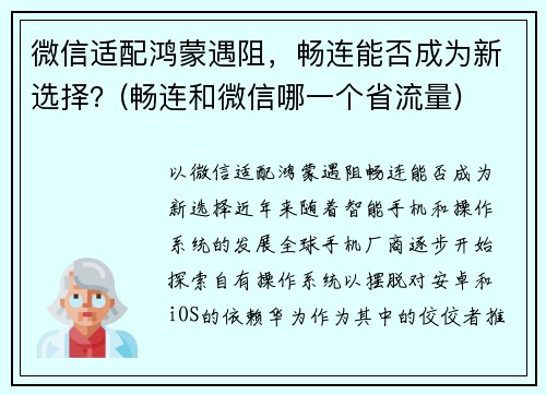 微信适配鸿蒙遇阻，畅连能否成为新选择？(畅连和微信哪一个省流量)