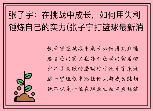 张子宇：在挑战中成长，如何用失利锤炼自己的实力(张子宇打篮球最新消息)