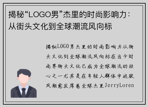揭秘“LOGO男”杰里的时尚影响力：从街头文化到全球潮流风向标