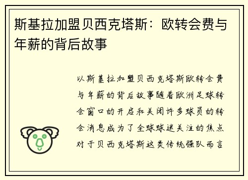 斯基拉加盟贝西克塔斯：欧转会费与年薪的背后故事