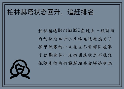 柏林赫塔状态回升，追赶排名