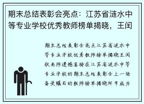 期末总结表彰会亮点：江苏省涟水中等专业学校优秀教师榜单揭晓，王闰秋老师遗憾落榜