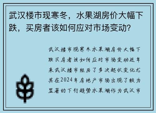 武汉楼市现寒冬，水果湖房价大幅下跌，买房者该如何应对市场变动？