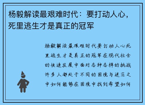 杨毅解读最艰难时代：要打动人心，死里逃生才是真正的冠军