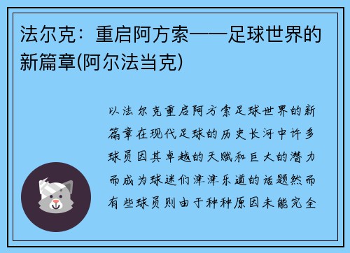 法尔克：重启阿方索——足球世界的新篇章(阿尔法当克)