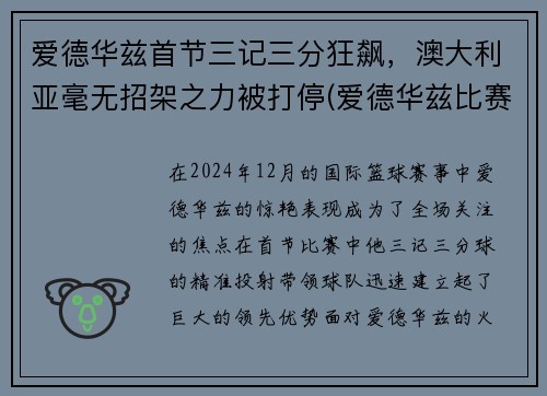 爱德华兹首节三记三分狂飙，澳大利亚毫无招架之力被打停(爱德华兹比赛视频)