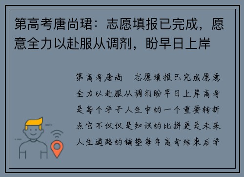 第高考唐尚珺：志愿填报已完成，愿意全力以赴服从调剂，盼早日上岸