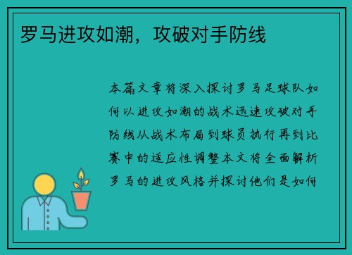 罗马进攻如潮，攻破对手防线