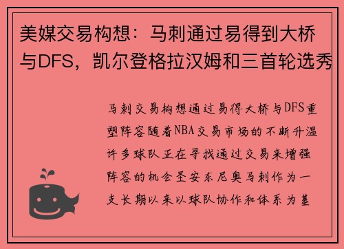 美媒交易构想：马刺通过易得到大桥与DFS，凯尔登格拉汉姆和三首轮选秀权成交易筹码