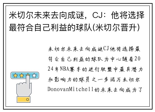 米切尔未来去向成谜，CJ：他将选择最符合自己利益的球队(米切尔晋升)