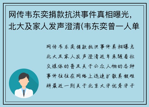 网传韦东奕捐款抗洪事件真相曝光，北大及家人发声澄清(韦东奕曾一人单挑清华大学)