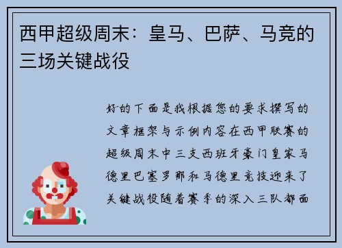 西甲超级周末：皇马、巴萨、马竞的三场关键战役