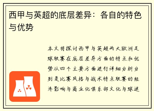 西甲与英超的底层差异：各自的特色与优势