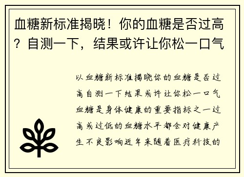 血糖新标准揭晓！你的血糖是否过高？自测一下，结果或许让你松一口气