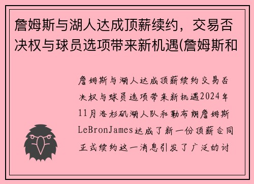 詹姆斯与湖人达成顶薪续约，交易否决权与球员选项带来新机遇(詹姆斯和湖人合约)