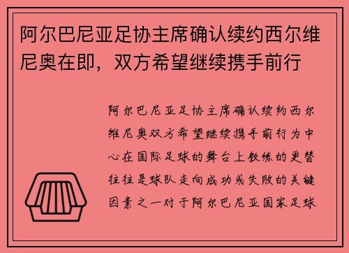 阿尔巴尼亚足协主席确认续约西尔维尼奥在即，双方希望继续携手前行