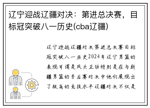 辽宁迎战辽疆对决：第进总决赛，目标冠突破八一历史(cba辽疆)
