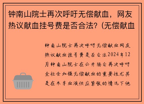 钟南山院士再次呼吁无偿献血，网友热议献血挂号费是否合法？(无偿献血免挂号费)