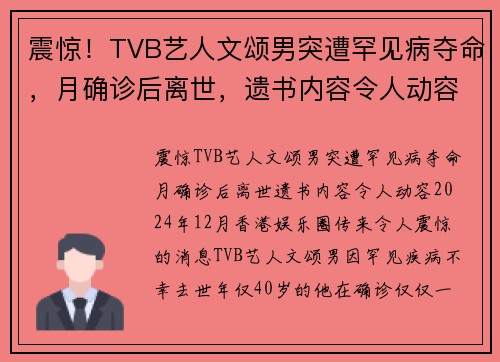 震惊！TVB艺人文颂男突遭罕见病夺命，月确诊后离世，遗书内容令人动容