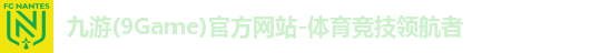 九游(9Game)官方网站-体育竞技领航者